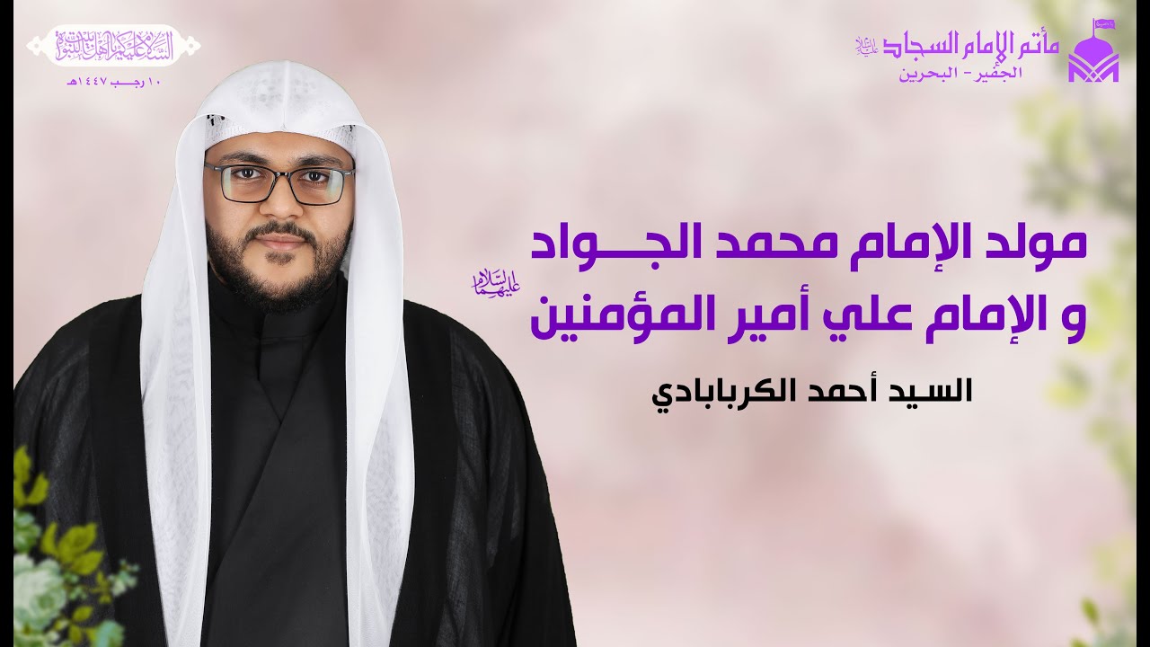 مولد الإمام محمد الجواد والإمام علي أمير المؤمنين (عليهم السلام) ١٤٤٧هـ | السيد أحمد الكربابادي