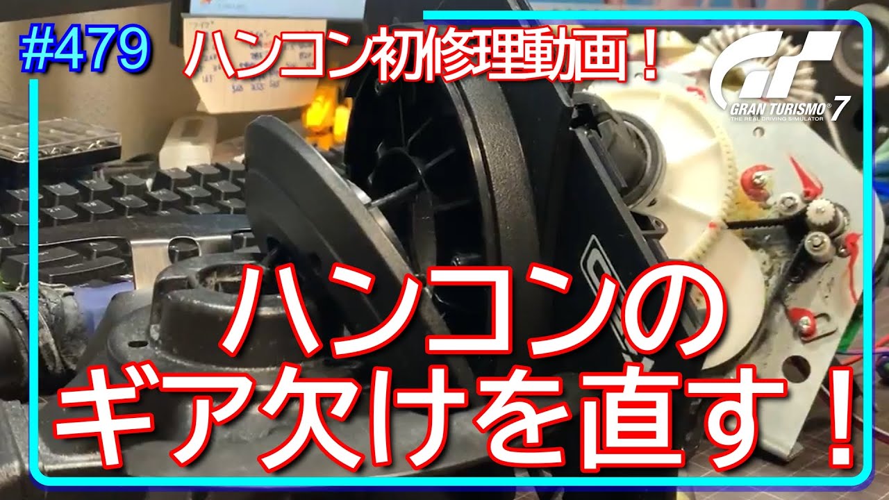 【gt7/GT】#479  thrustmaster T-150 内部ギア欠け修理！【グランツーリスモ7/gran turismo7】