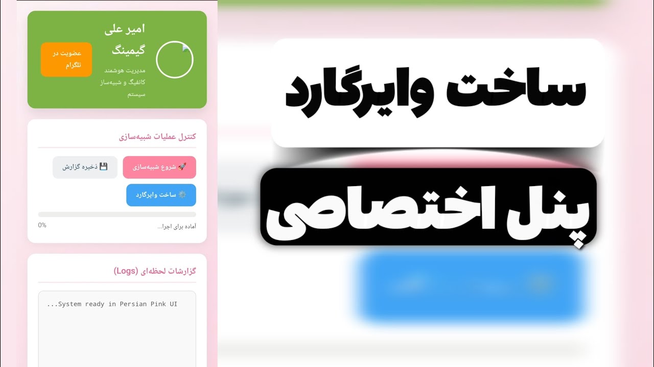 پنل ساخت وایرگارد هوش مصنوعی آی پی ثابت