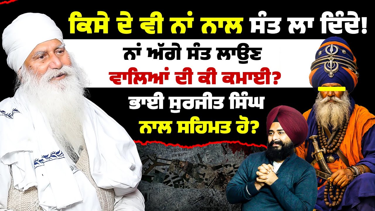 ਕਿਸੇ ਦੇ ਵੀ ਨਾਂ ਨਾਲ ਸੰਤ ਲਾ ਦਿੰਦੇ! ਨਾਂ ਅੱਗੇ ਸੰਤ ਲਾਉਣ ਵਾਲਿਆਂ ਦੀ ਕੀ ਕਮਾਈ? ਭਾਈ ਸੁਰਜੀਤ ਸਿੰਘ ਨਾਲ ਸਹਿਮਤ ਹੋ?