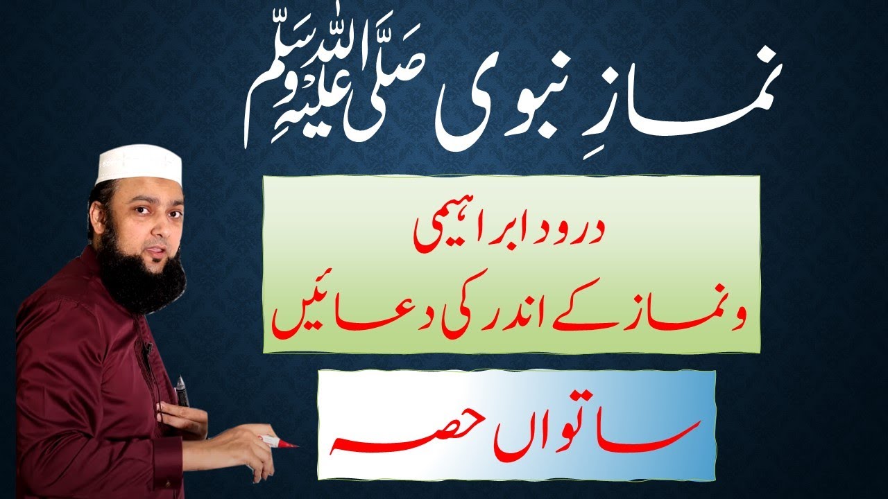 Namaz # 7 Darood ibrahimi and duayain #DaroodIbrahimi #AirabDaroodIbrahimi #NamazNabvi #درود_شریف