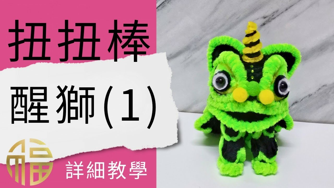 新年手作 | 新年手工DIY | 扭扭棒新年立體醒師 | 扭扭棒新年手工 | Chinese new year craft ideas | 手作舞獅 | 舞師DIY