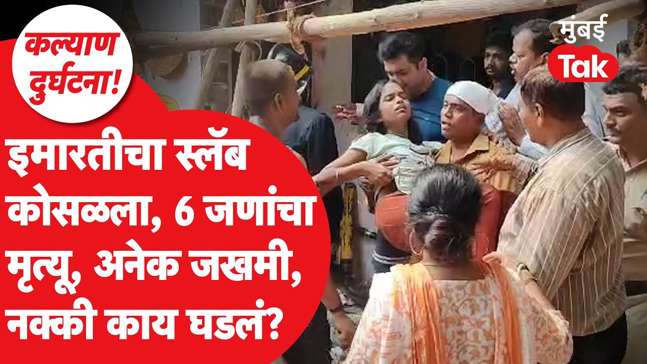 Kalyan Building Collapse : कल्याणच्या चिकणीपाडा परिसरात इमारतीचा स्लॅब कोसळला, कशी घडली दुर्घटना?