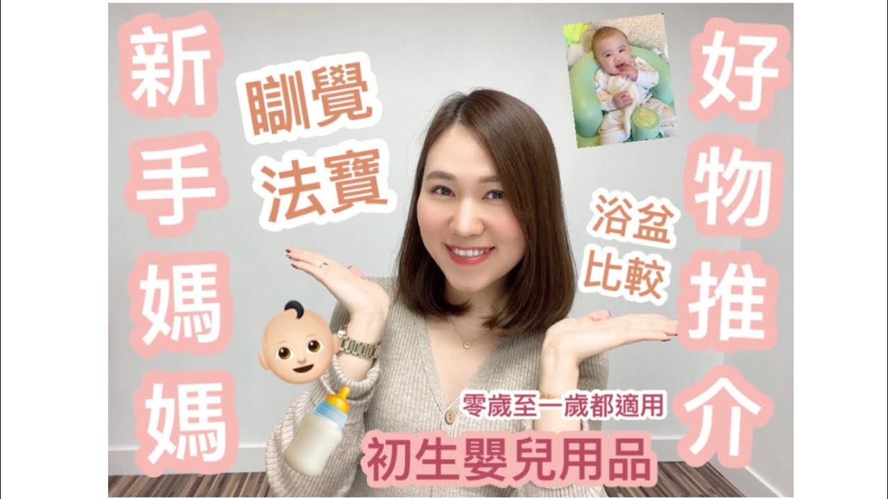 新手媽媽好物推介｜初生嬰兒必備用品｜睡覺法寶｜
