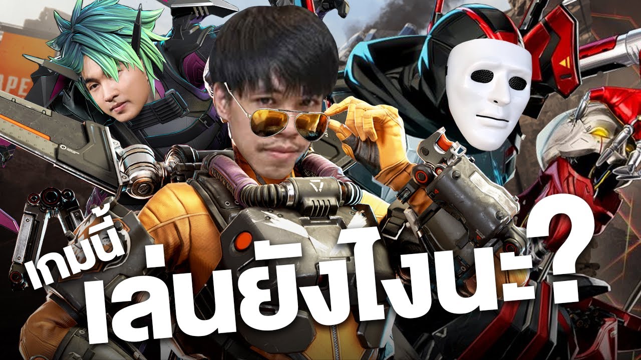 เกมนี้เล่นยังไงนะ ? - Apex Legends