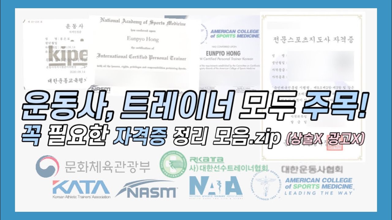 체육계열, 트레이너가 취득하면 좋은 자격증! 싹 다 정리했다 (생활스포츠지도사, 전문스포츠지도사, 건강운동관리사, NASM, ACSM, 카셉, I-kata R-kata)