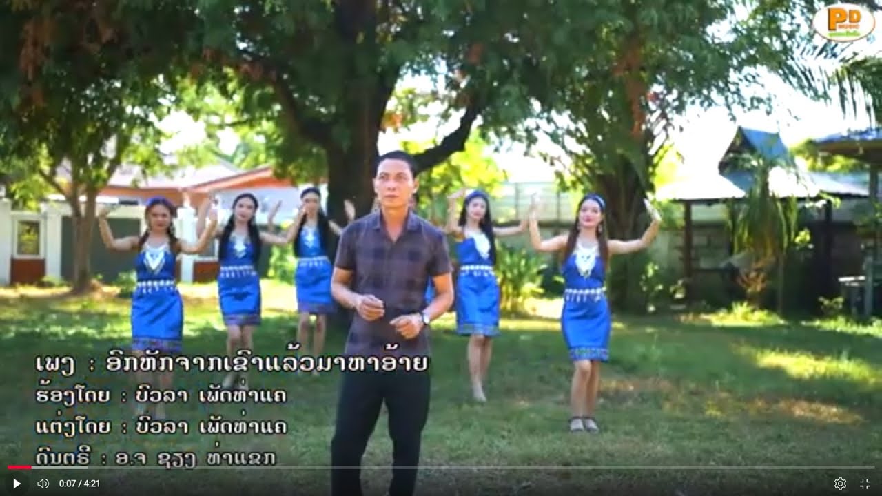 อกหักจากเขาแล้วมาหาอ้าย ອົກຫັກຈາກເຂົາແລ້ວມາຫາອ້າຍ - ບົວລາ ເພັດທ່າແຄ [Official music video]