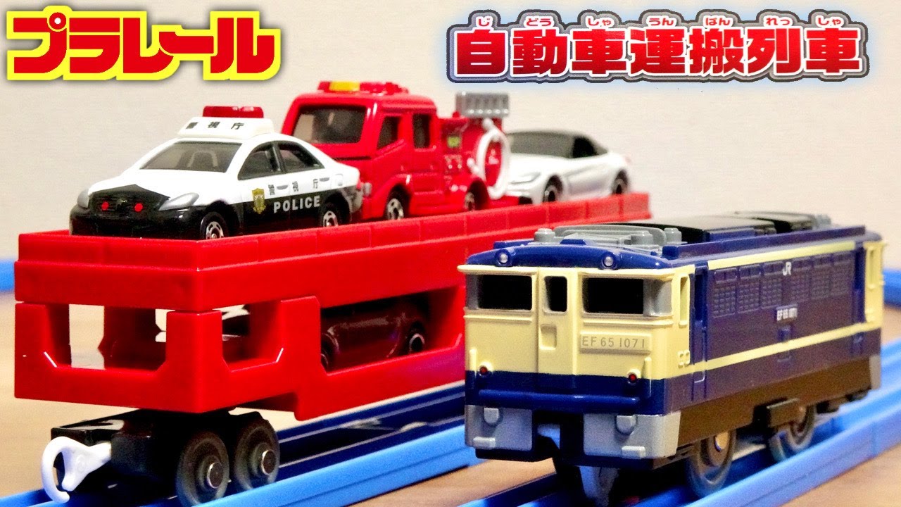 トミカを積載運搬できる電車登場！プラレール S-34 自動車運搬列車 20センチ超のロング自動車積載車が迫力満点！EF65も堂々の走りです！