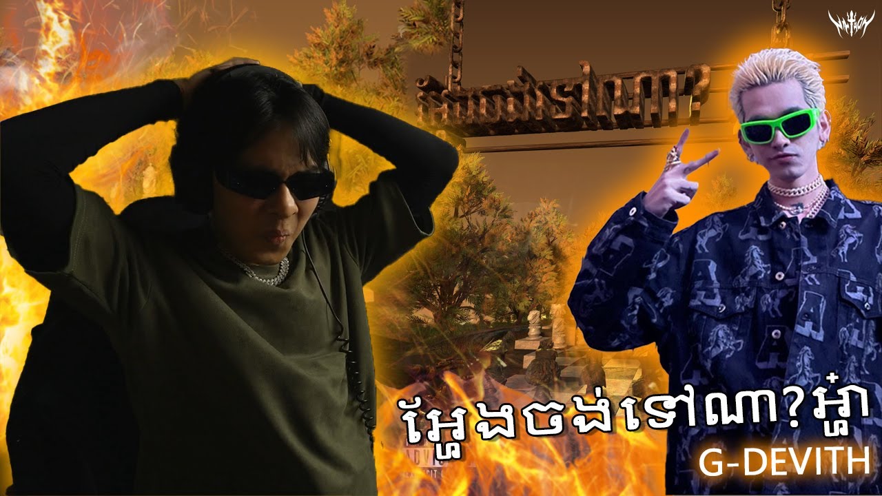 អ្ហែងចង់ទៅណាវិលក្បាល់មកវិញ​ Diss part 2? G-Devith - អ្ហែងចង់ទៅណា? អ្ហា៎!  (Music Reaction Video)