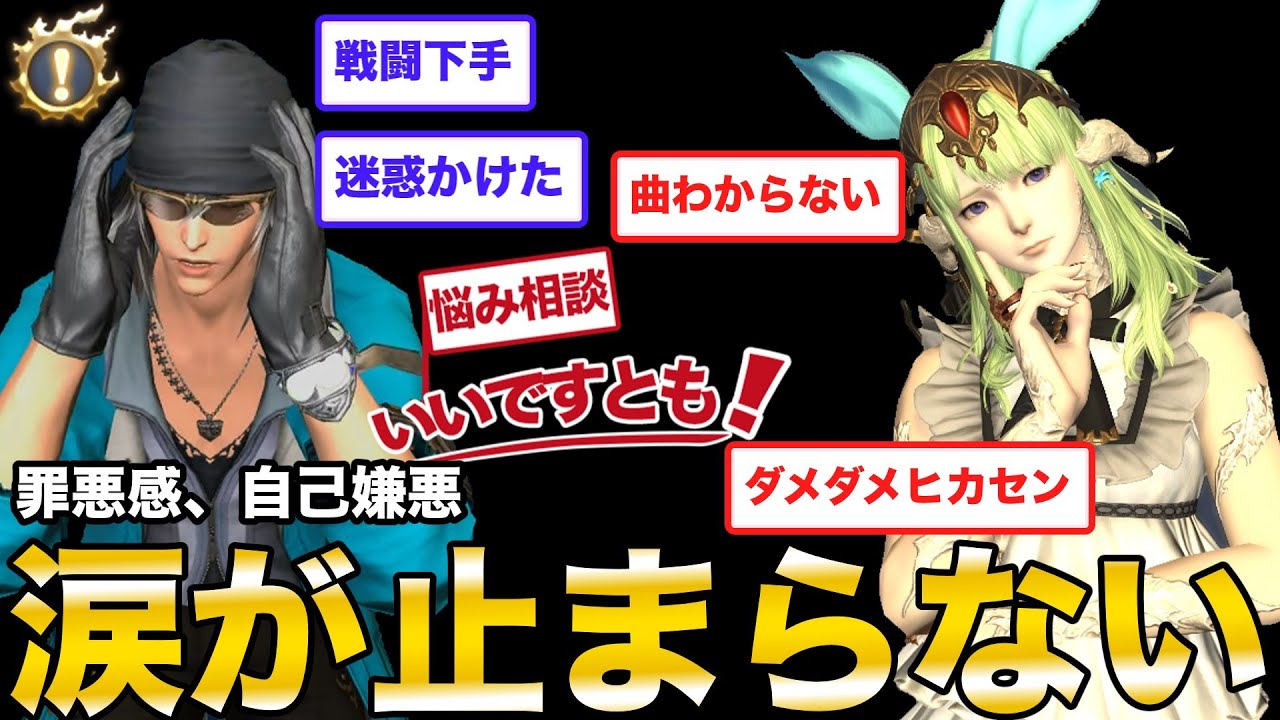 FF14戦闘下手、無知で迷惑かけて罪悪感で涙が止まらない！精神状態が心配！悩み相談クラトラジオ