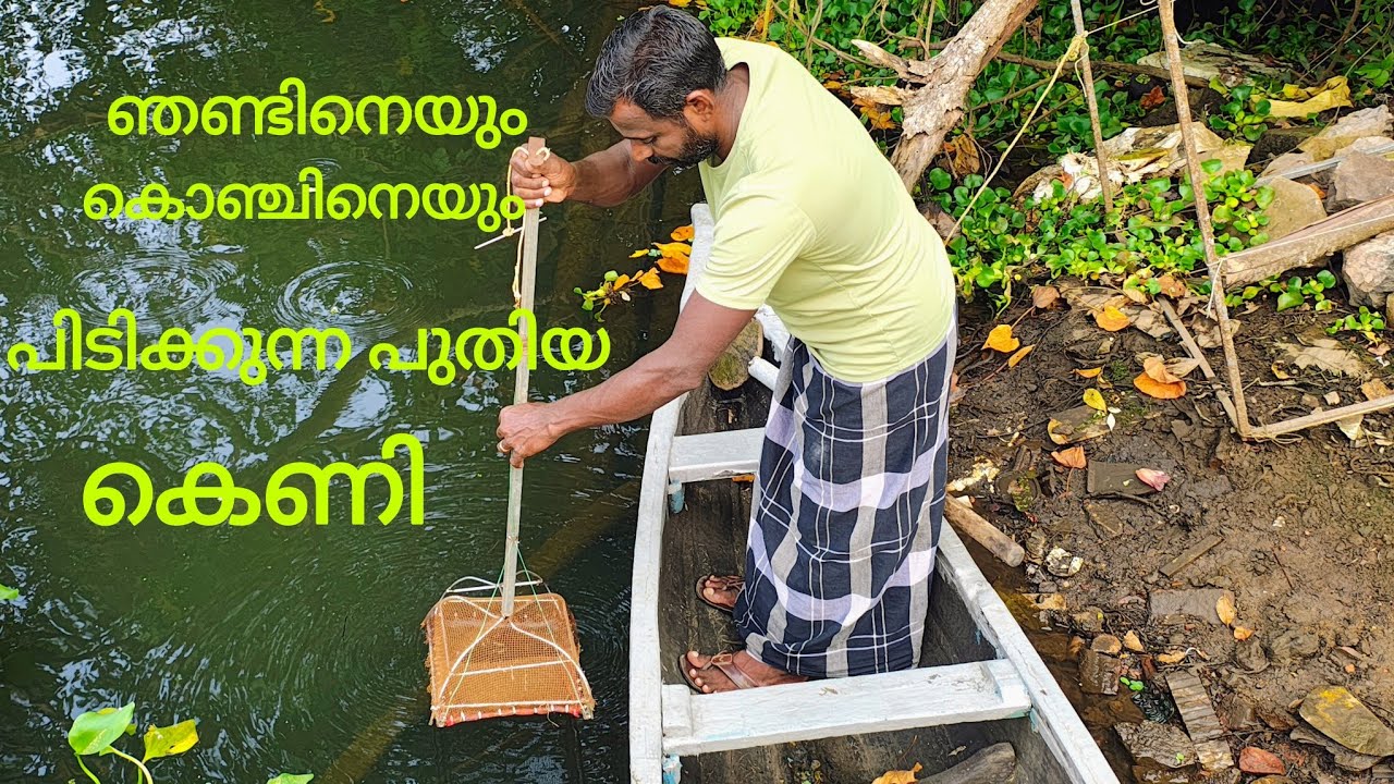 ഞണ്ടും കൊഞ്ചും മാത്രം പിടിക്കാനുള്ള പുതിയ ഒരു കെണി |𝗰𝗿𝗮𝗯 𝘁𝗿𝗮𝗽 𝘄𝗶𝘁𝗵 𝗹𝗼𝗯𝘀𝘁𝗲𝗿