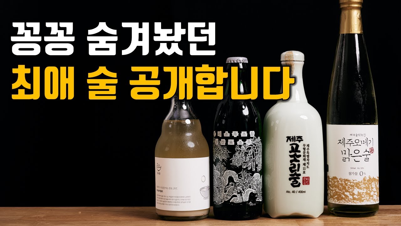 진짜 맛있고 독특한데 사람들은 잘 모르는 제주도 술