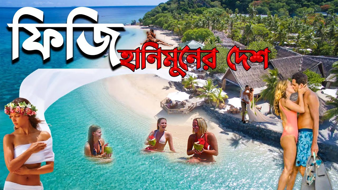 ফিজি কেমন দেশ | ফিজিতে যে কাজের সুযোগ রয়েছে | ভিসা ছাড়াই যাওয়া যায় ফিজিতে | Fiji work permit visa