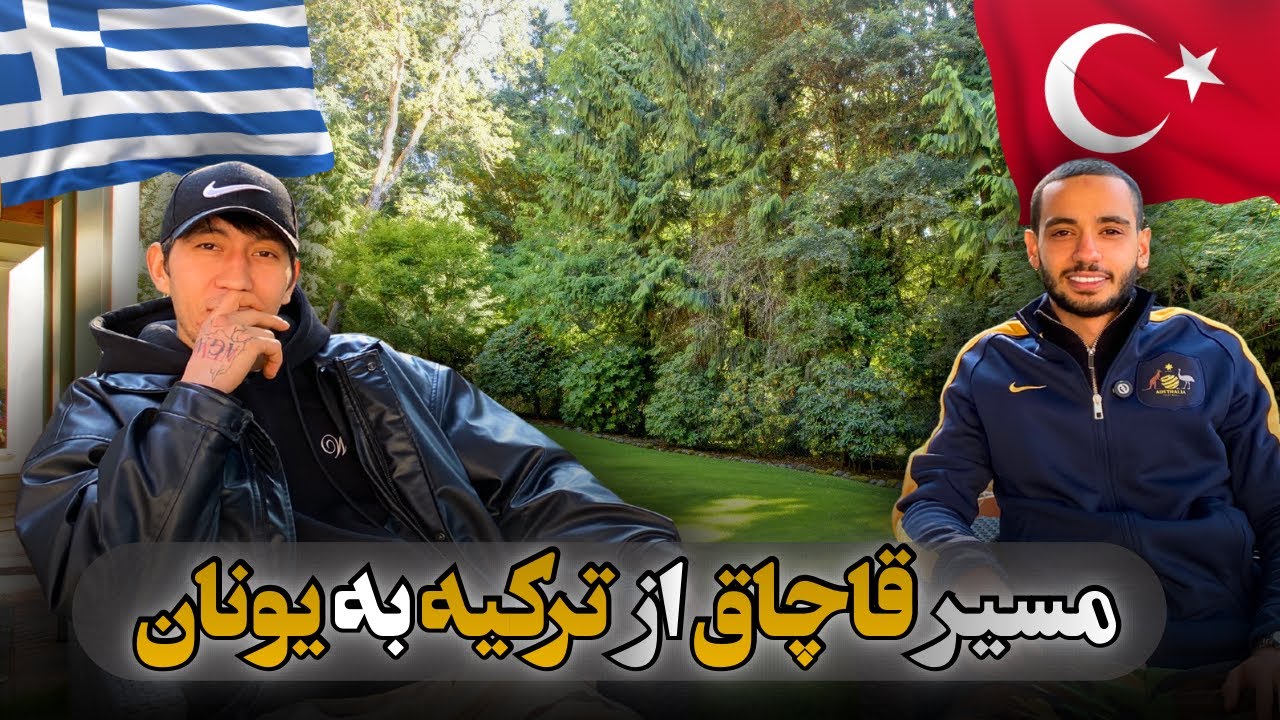مسیر قاچاقی | ترکیه به یونان