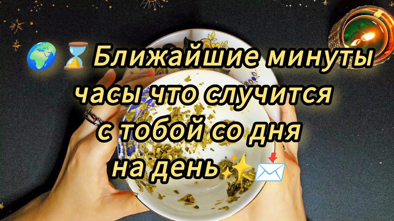 ❗️🌍💯..Что сейчас что через час что со дня на день ждёт тебя..ТАССЕОГРАФИЯ 