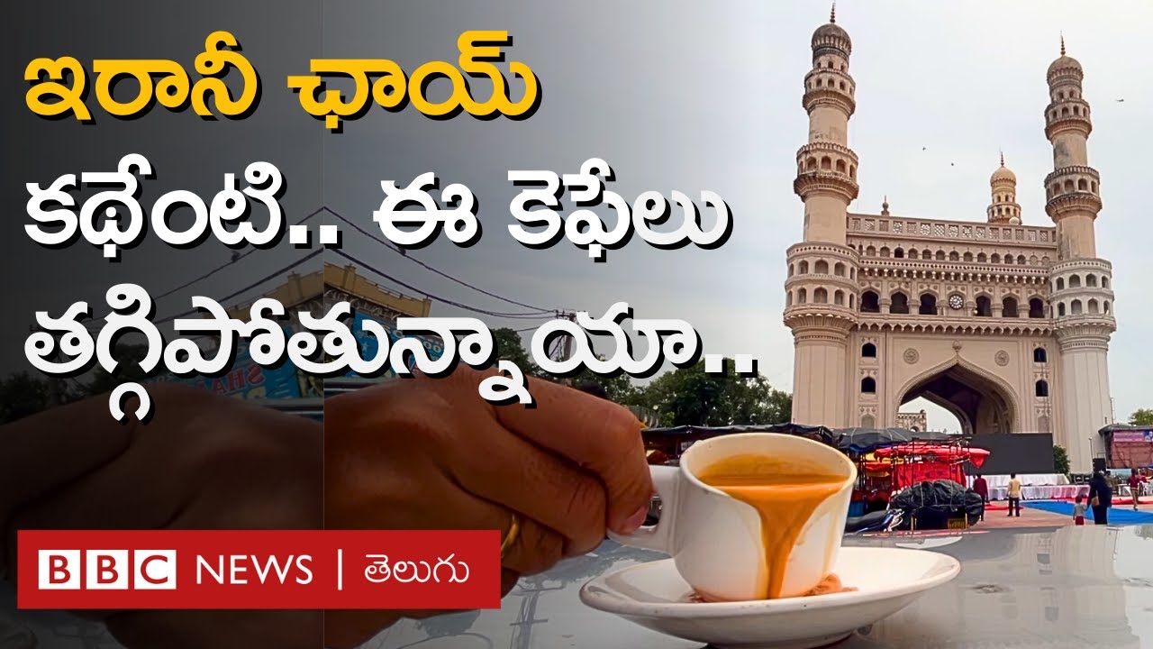 Hyderabad: Irani Chai కథేంటి, నగరంలోని ఈ కెఫేలు ఇప్పుడు ఎందుకు తగ్గిపోతున్నాయి? | BBC Telugu