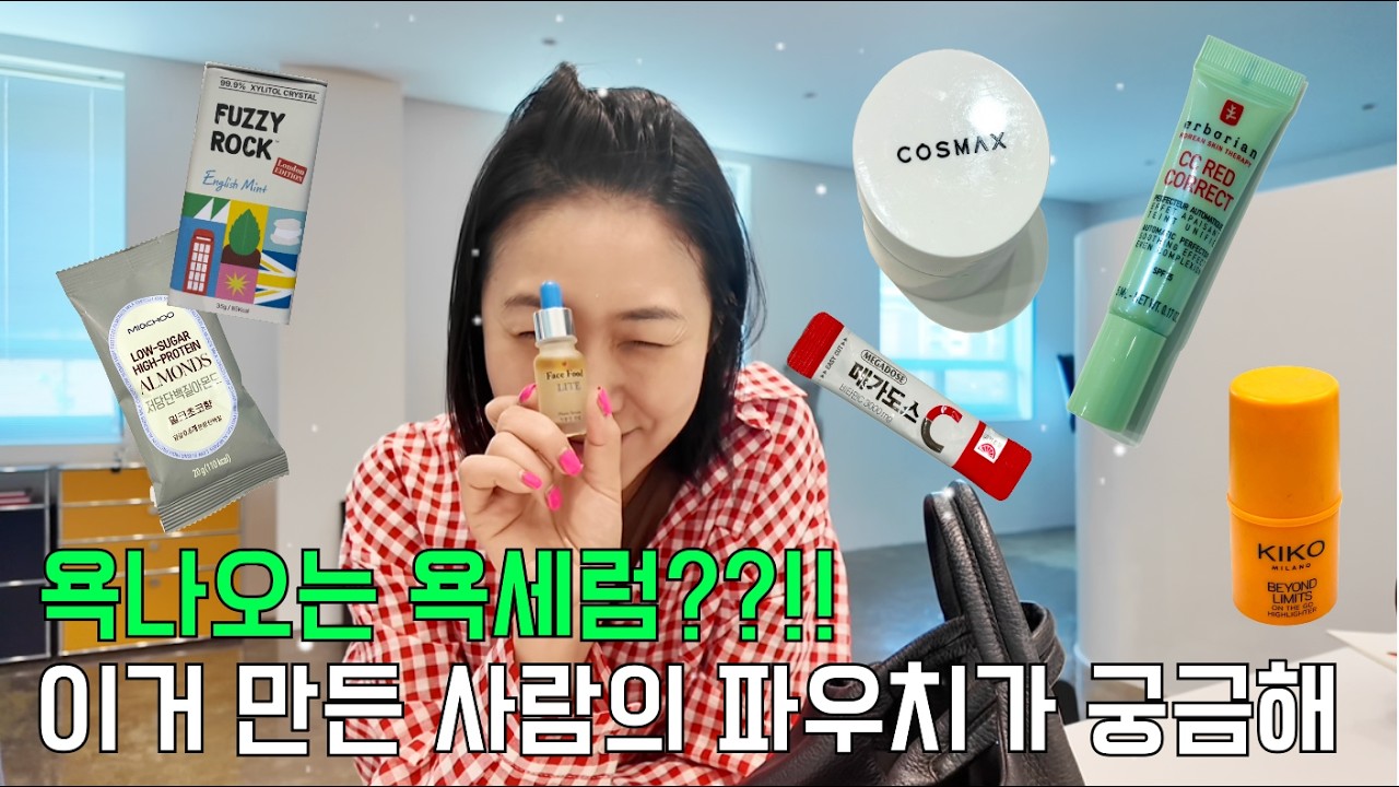 😈욕나오는 욕세럼?! 16년차 뷰티대표의 웰니스파우치