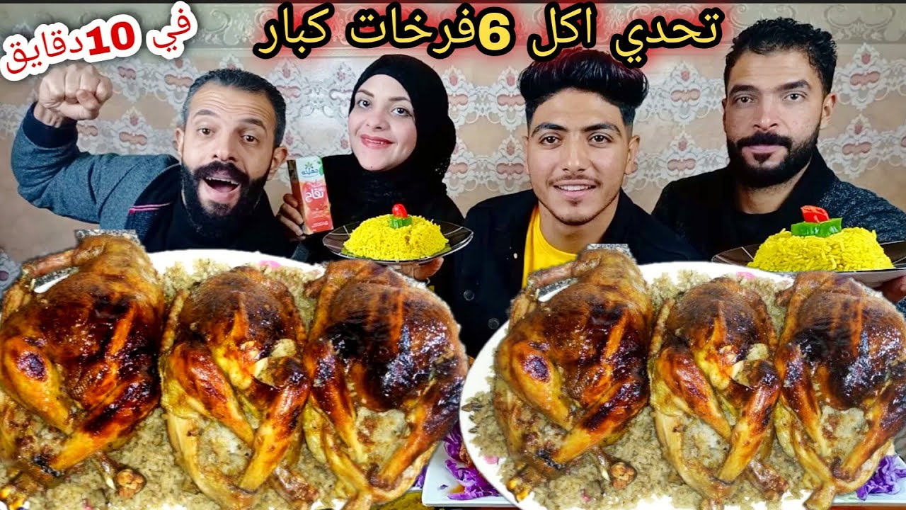 تحدي اكل 6 فرخات كبار ورزبسمتي في 10دقايق ⌚والعقاب مووت💥😥 الابطال ضد الاشباح 💪🥰