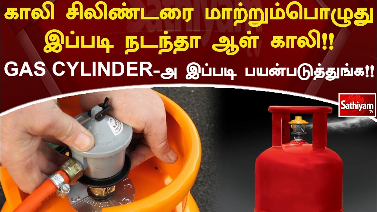 காலி சிலிண்டரை மாற்றும்பொழுது இப்படி நடந்தா ஆள் காலி!! GAS CYLINDER-அ இப்படி பயன்படுத்துங்க!!