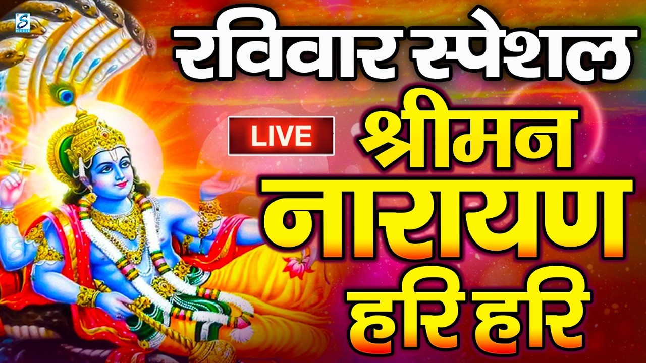 LIVE : बुधवार स्पेशल : विष्णु मंत्र - Vishnu Mantra श्रीमन नारायण हरि हरि Shriman Narayan Hari