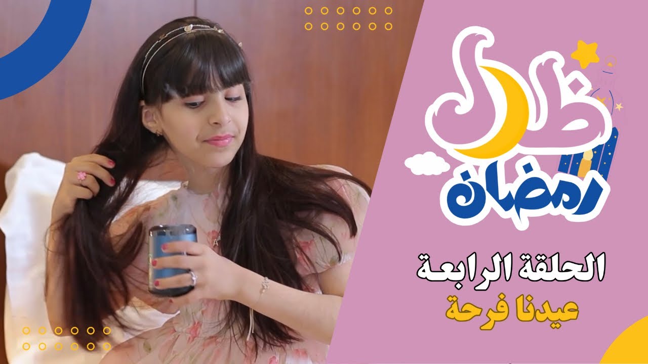 برنامج ظلال رمضان🌙| الحلقة الرابعة - عيدنا فرحة🥳