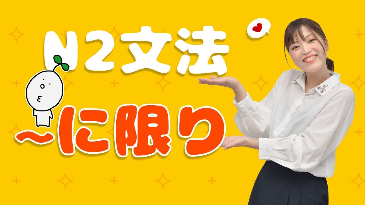 【N2文法】#01 〜に限り