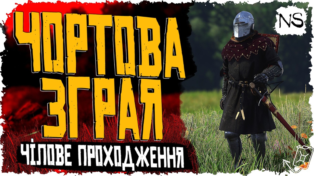 ЧОРТОВА ЗГРАЯ | KCD2 | Noobaster