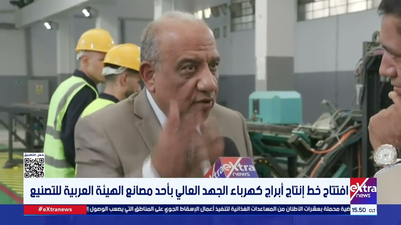 افتتاح خط إنتاج أبراج كهرباء الجهد العالي بأحد مصانع الهيئة العربية للتصنيع