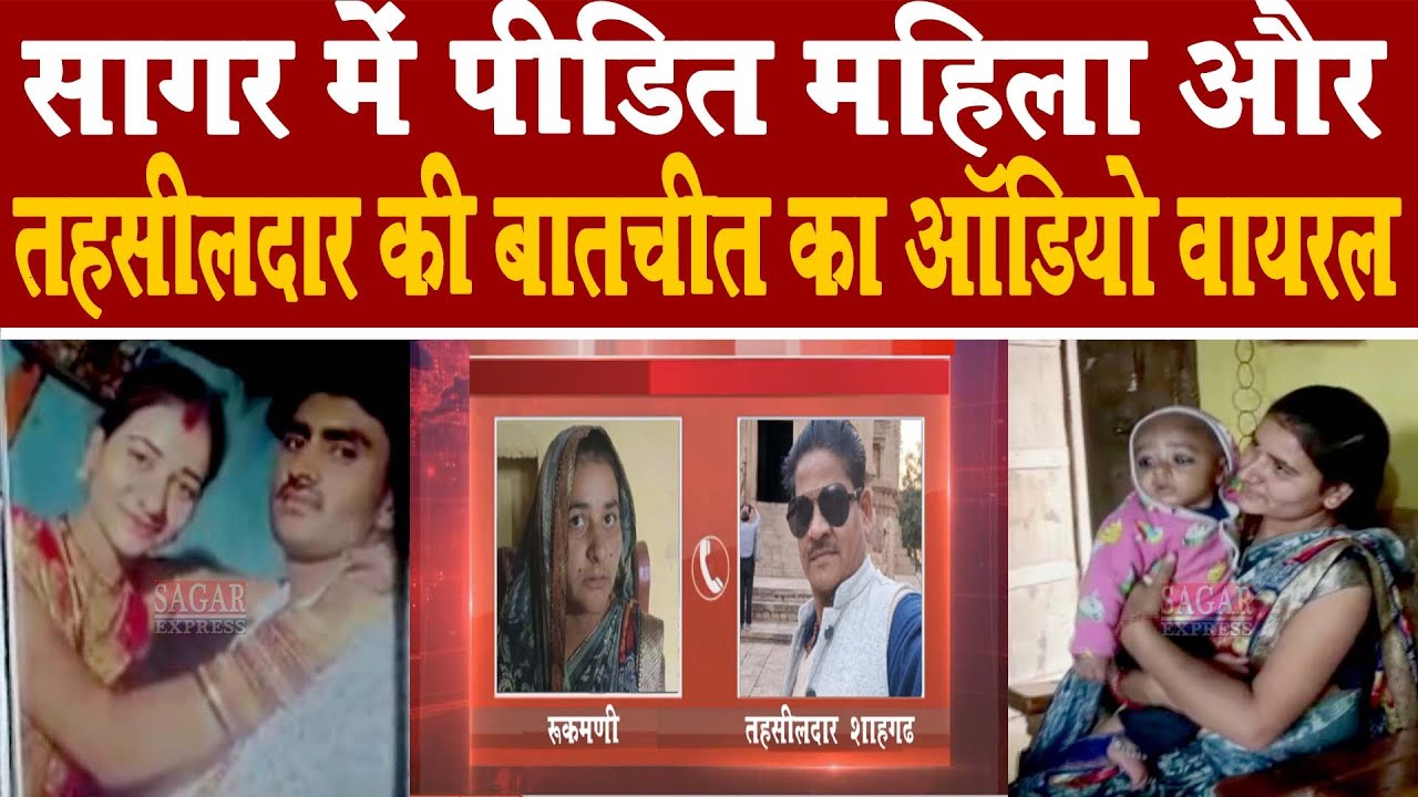 सागर में पीड़ित विधवा महिला और तहसीलदार के बीच बातचीत का ऑडियो हुआ वायरल