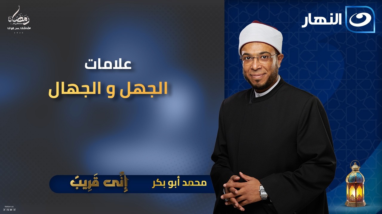 علامات الجهل و الجهال  | إني قريب | 25 رمضان | الأحد  15 مارس 2026