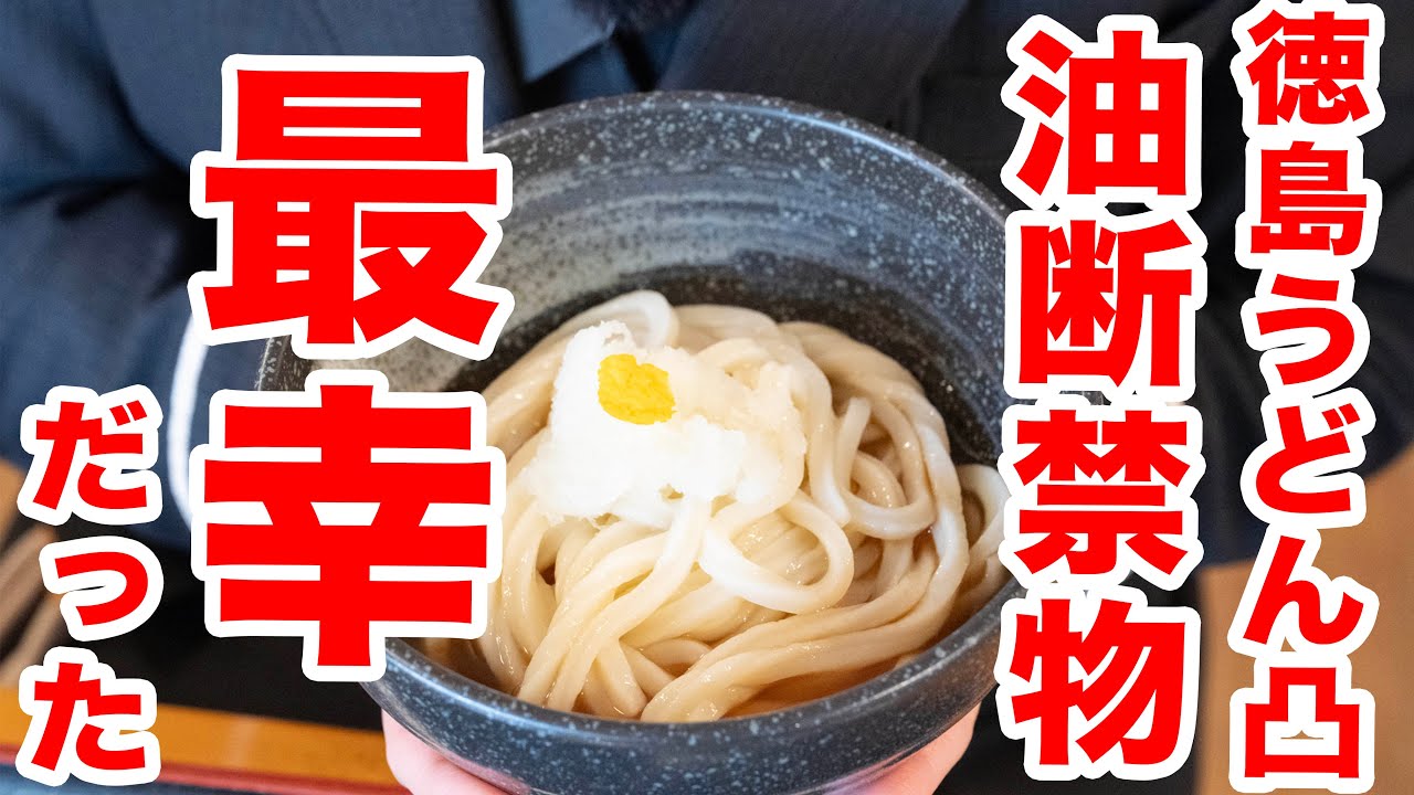 【香川県民おすすめ!!!本当に美味い徳島うどん】うますぎて、リピ確定！！一気見最強まとめ動画　＃うどん　＃うどんタクシー　＃讃岐うどん