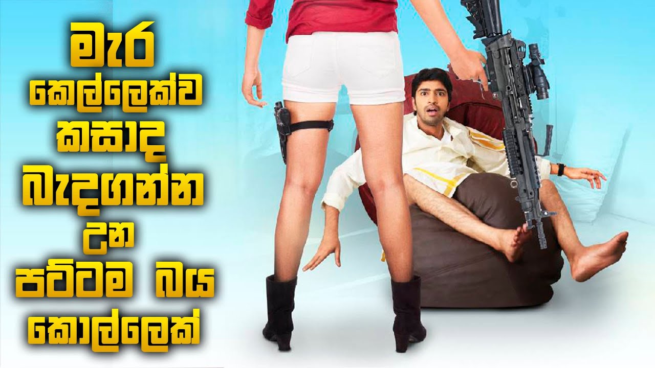 මැර කෙල්ලෙක්ව කසාද බැදගන්න උන පට්ටම බය කොල්ලෙක් | James Bond Movie Review