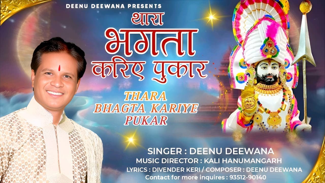 थारा भगता करिए पुकार | THARA BHAGTA KARIYE PUKAR | Deenu Diwana | दीनू दीवाना | 2025 रामदेव जी भजन