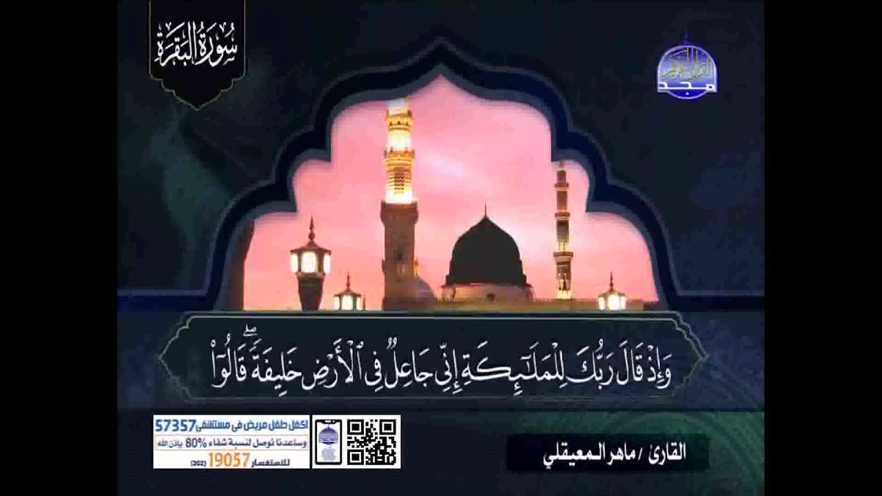 سورة البقرة كاملة الشيخ ماهر المعيقلي بجودة hd 1080p