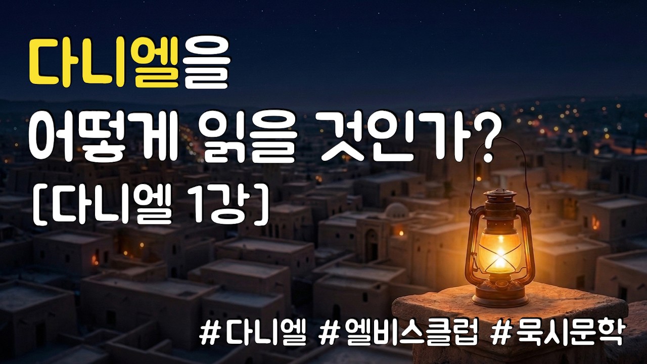 01  다니엘을 어떻게 읽을 것인가?