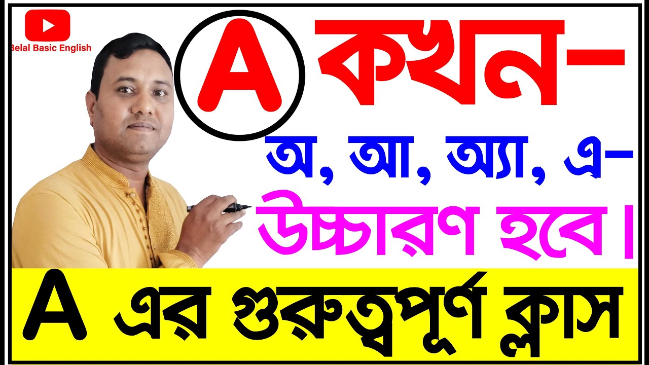 A কখন অ, আ, অ্যা, এবং এ  উচ্চারণ হবে। ইংরেজী গুরুত্বপূর্ণ ক্লাস।