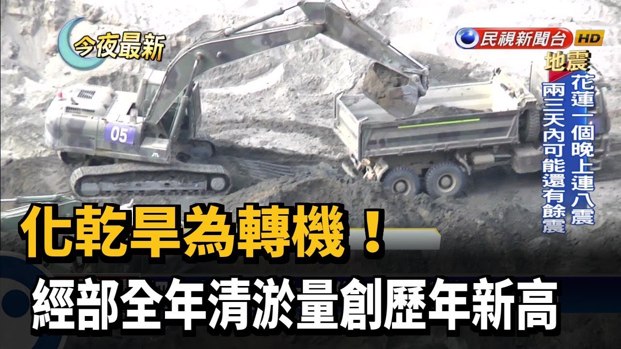 化乾旱為轉機！ 經部全年清淤量創歷年新高－民視新聞