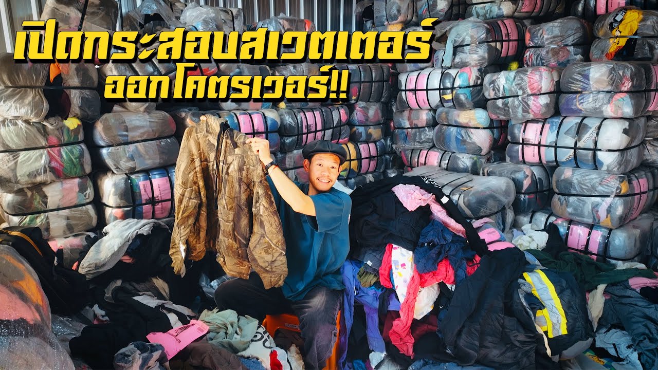 เปิดกระสอบเสื้อสเวตเตอร์ครั้งแรก!! ออกโคตรเวอร์ ป้ายนี้ท่วมจัด