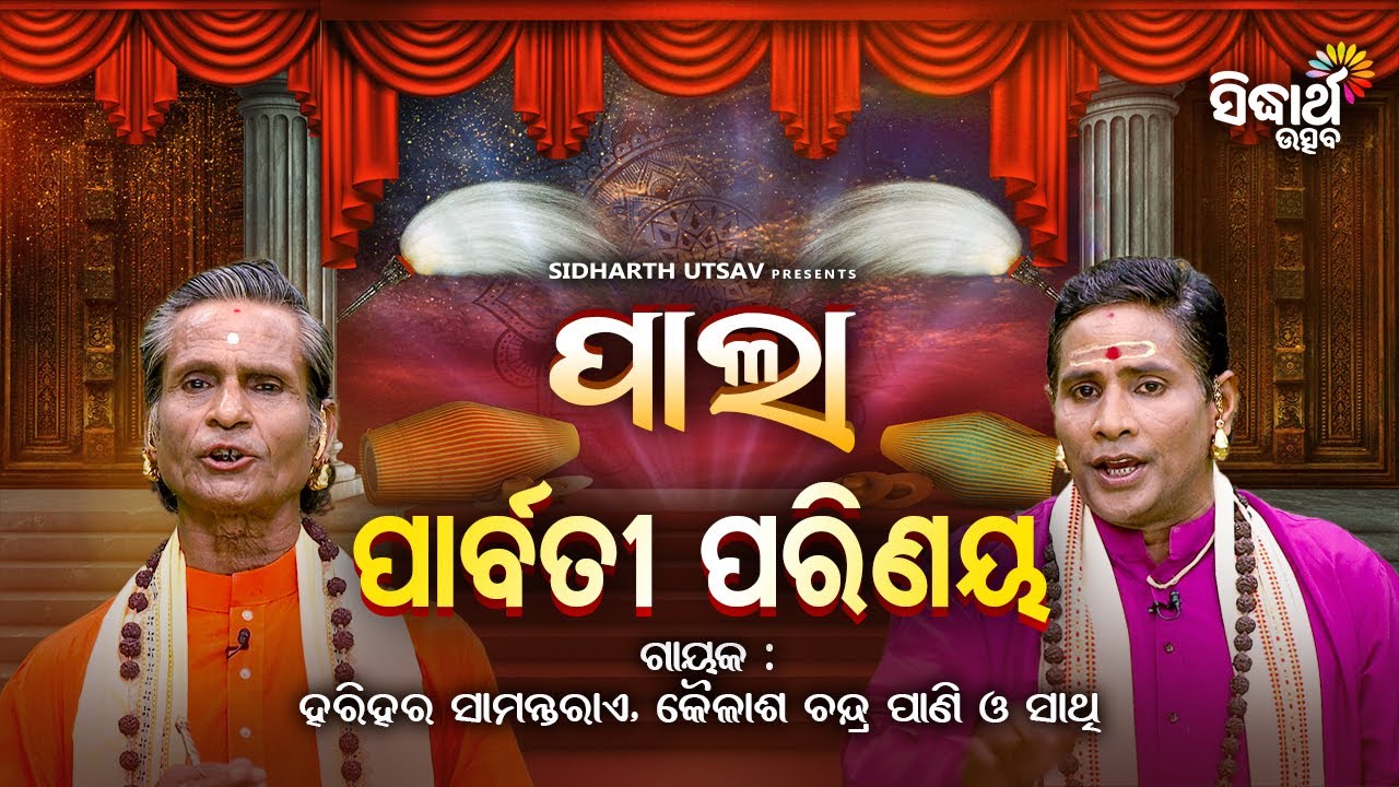 PALA - ପାଲା - Parbati Parinaya - ପାର୍ବତୀ ପରିଣୟ | Kailash Pani,Harihara Samantaray | Sidharth Utsav