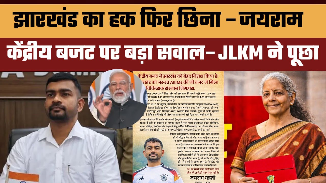झारखंड का हक फिर छिना केंद्र–जयराम || केंद्रीय बजट पर बड़ा सवाल–JLKM ने पूछा#jairammahto 