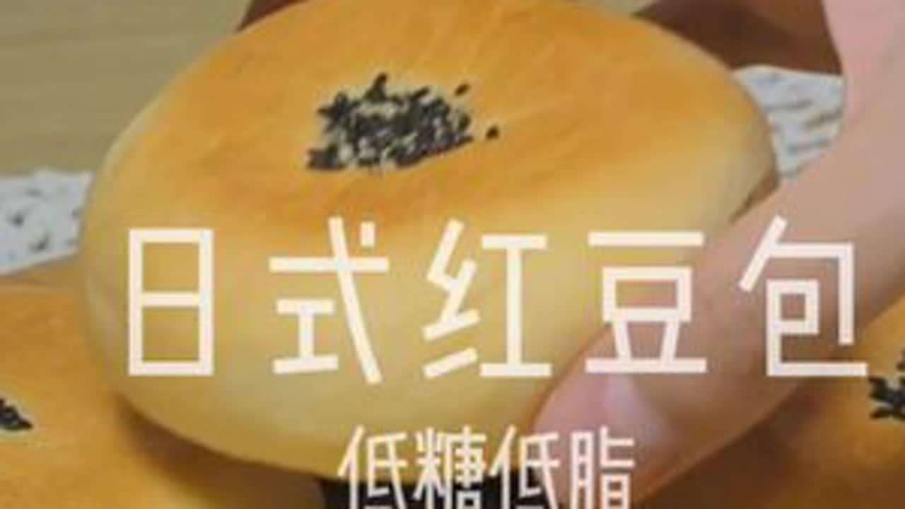 日式红豆包丨控糖低卡丨健康美食#在家做美食 #烘焙 #控糖
