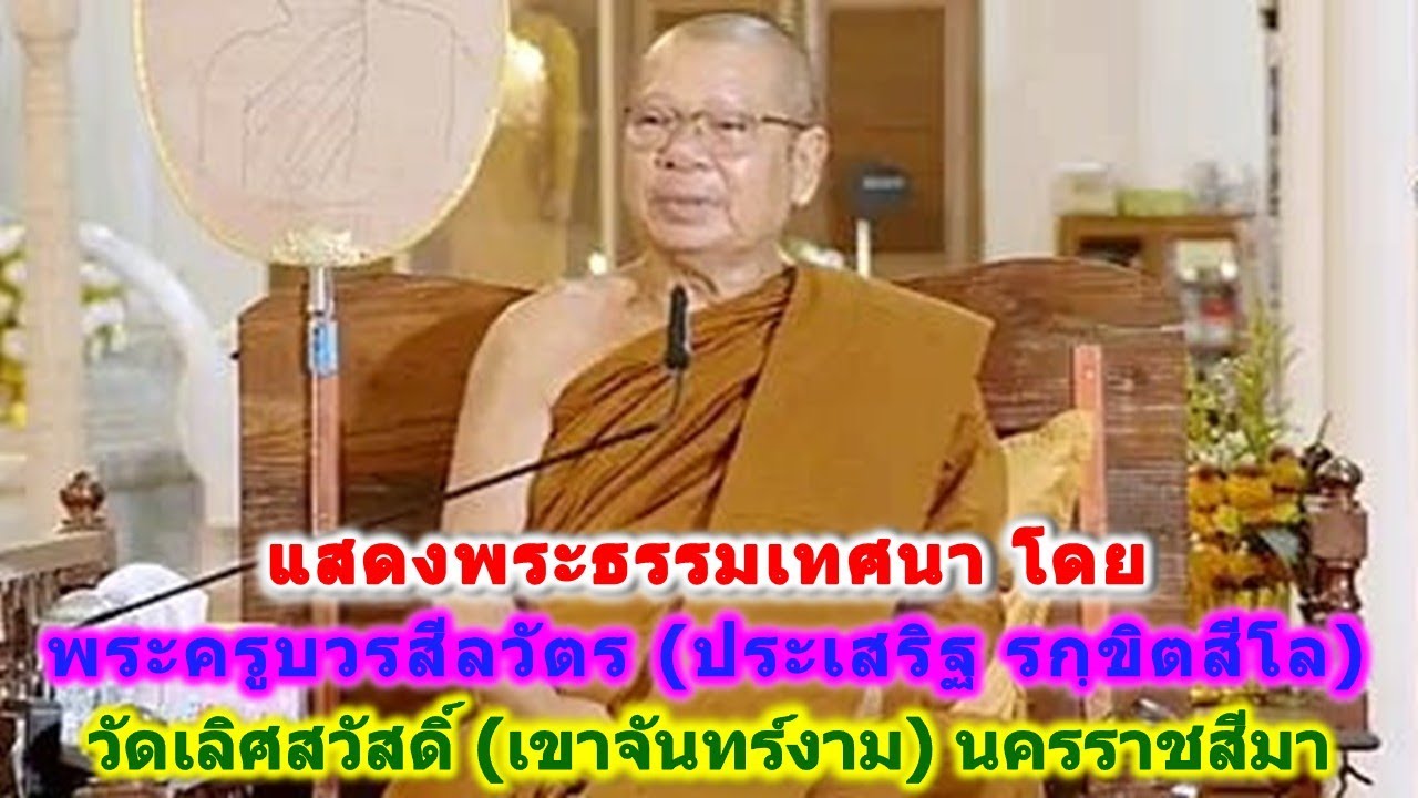 16/01/2569 แสดงพระธรรมเทศนา โดย พระครูบวรสีลวัตร (ประเสริฐ รกฺขิตสีโล) วัดเลิศสวัสดิ์ (เขาจันทร์งาม)
