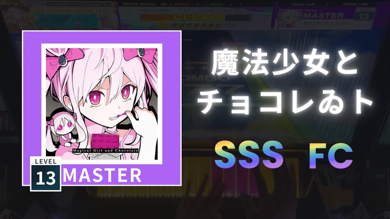 魔法少女とチョコレゐト〔 Master 13 〕SSS FC｜Chunithm