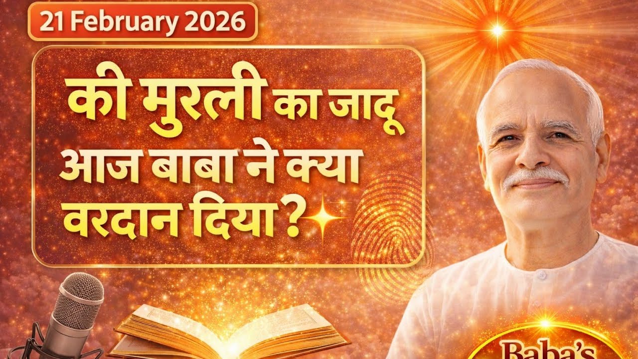21 February 2026 की मुरली का जादू | आज बाबा ने क्या वरदान दिया? ✨|Brahma kumaris Baba's divine visi