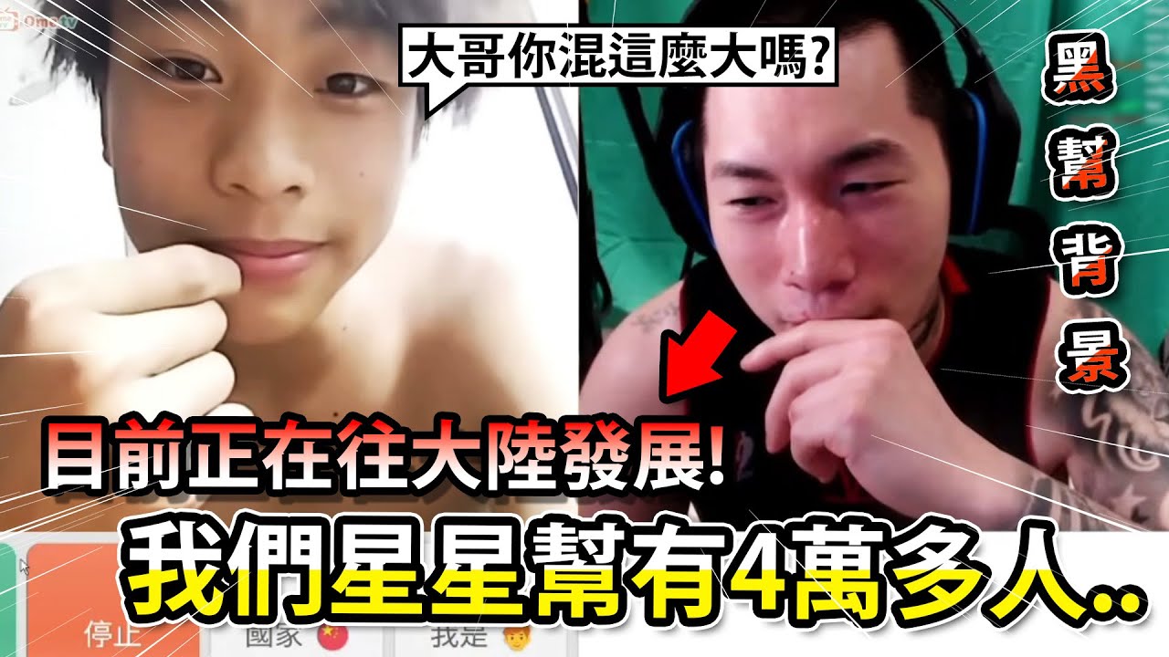 當中國小哥相信星星幫是黑道聯盟的反應？！尼克星：星星幫堂口比你想像的要大！｜尼克星直播精華 ｜OmeTV視訊交友