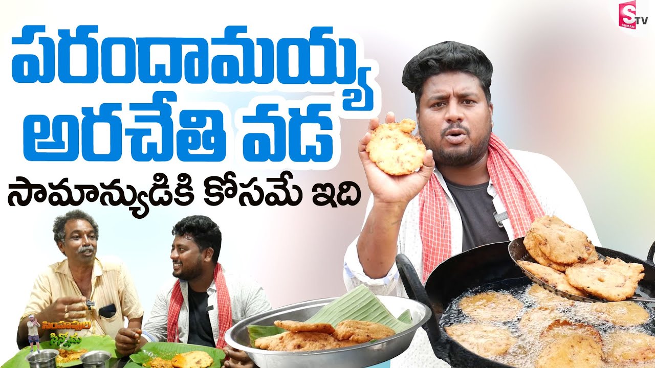 20 రూపాయలకే వడ శెరావ - పరంధామయ్య వడ | Simhapuri Sinnodu | Sumantv Nellore