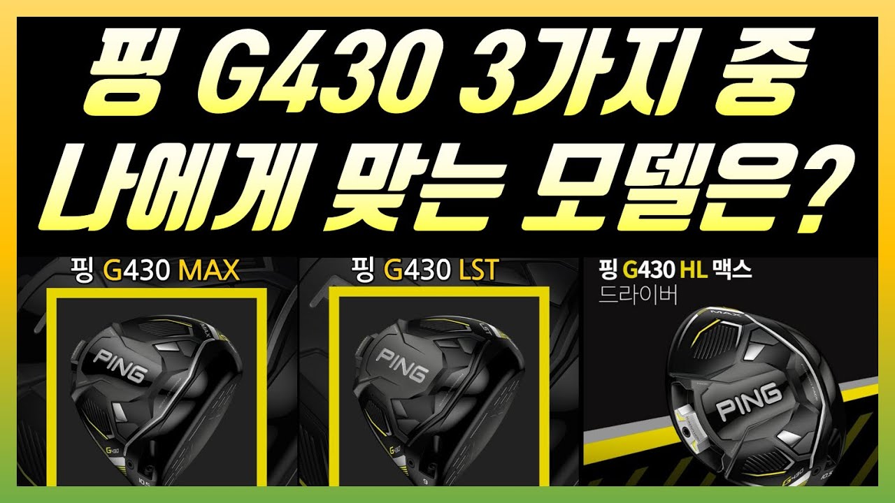 핑 G430 드라이버 3가지 다 시타해봤습니다~!