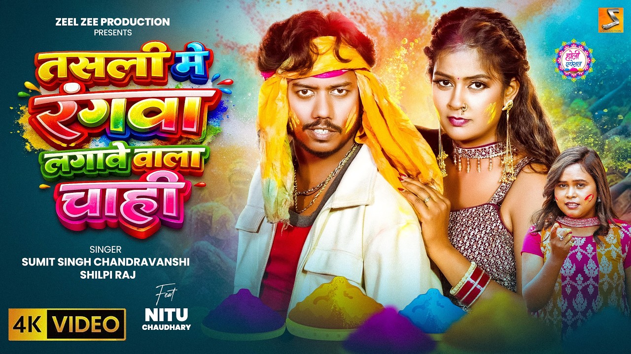 #Video -Tasali Me Rangwa Lagawe Wala Chahi | #Sumit Singh Chandrvanshi , #Shilpi Raj | New Song 2026