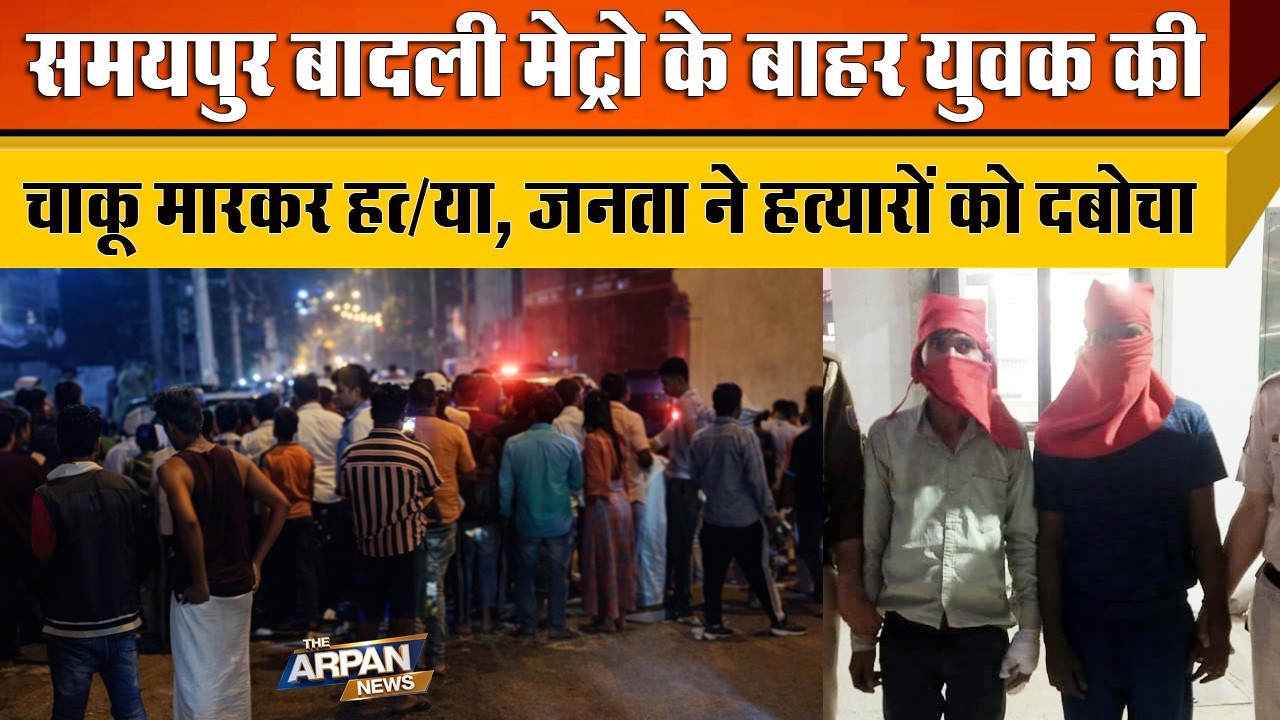 दिल्ली के Samaypur Badli में Metro Station के पास सरे-आम चाकू बाजी कर रहे अपराधीयों को जनता ने पकड़ा