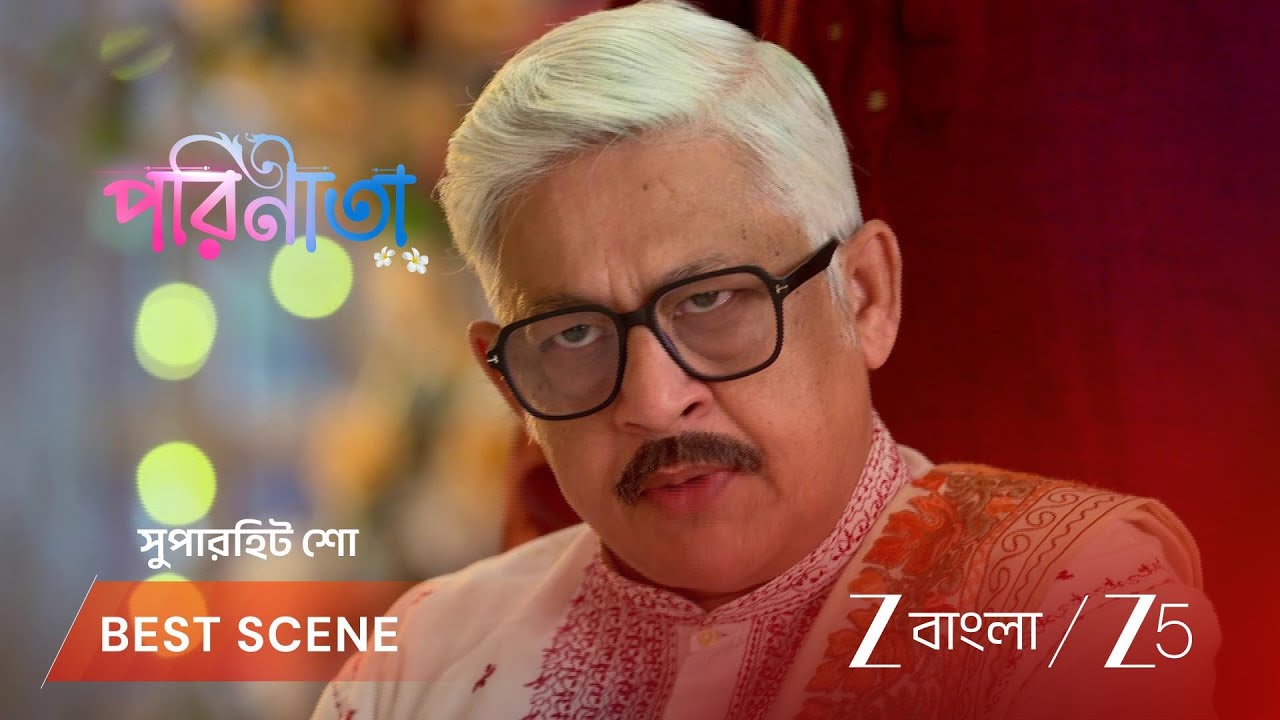 PARINEETA | বৃদ্ধ লোকটির ভালোবাসা প্রকাশে আপত্তি কেন?